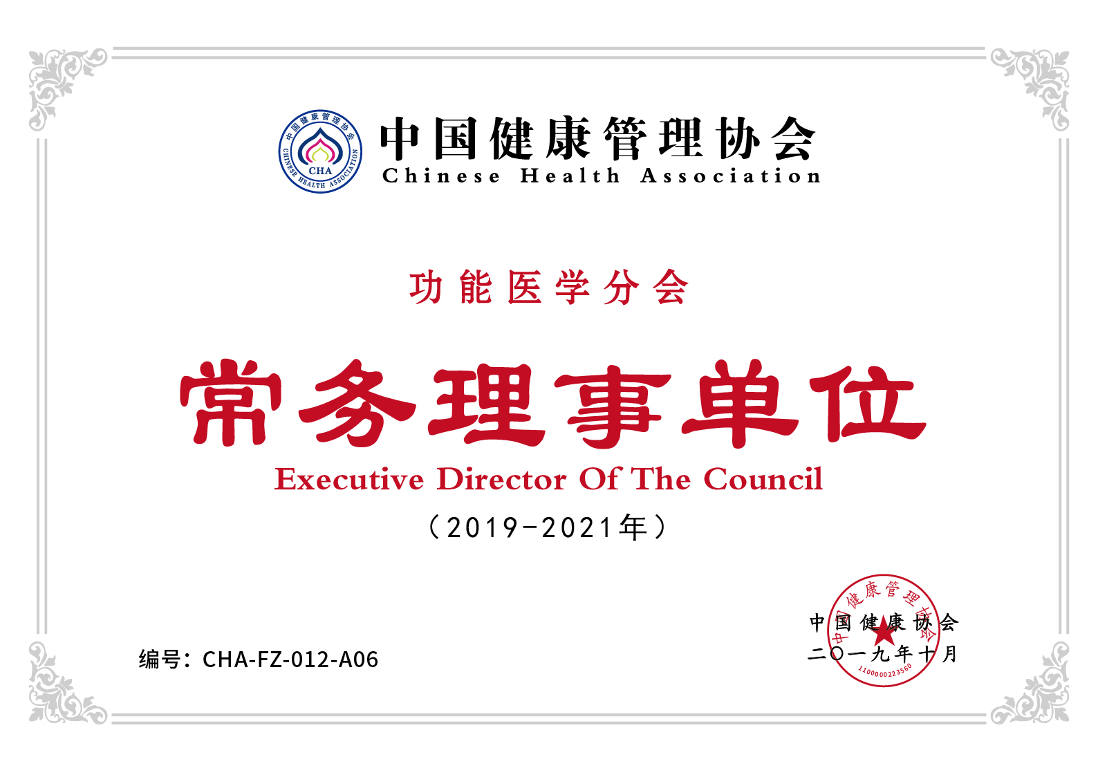 中国健康管理协会功能医学分会常务理事单位